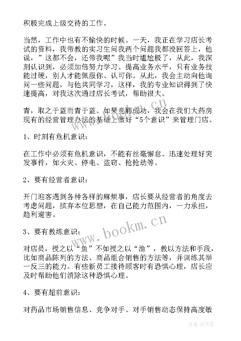 储备店长的演讲稿 店长竞聘演讲稿(汇总6篇)