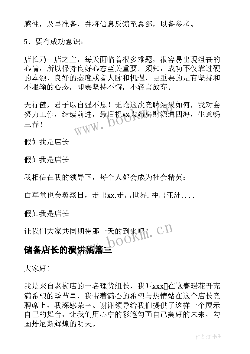 储备店长的演讲稿 店长竞聘演讲稿(汇总6篇)