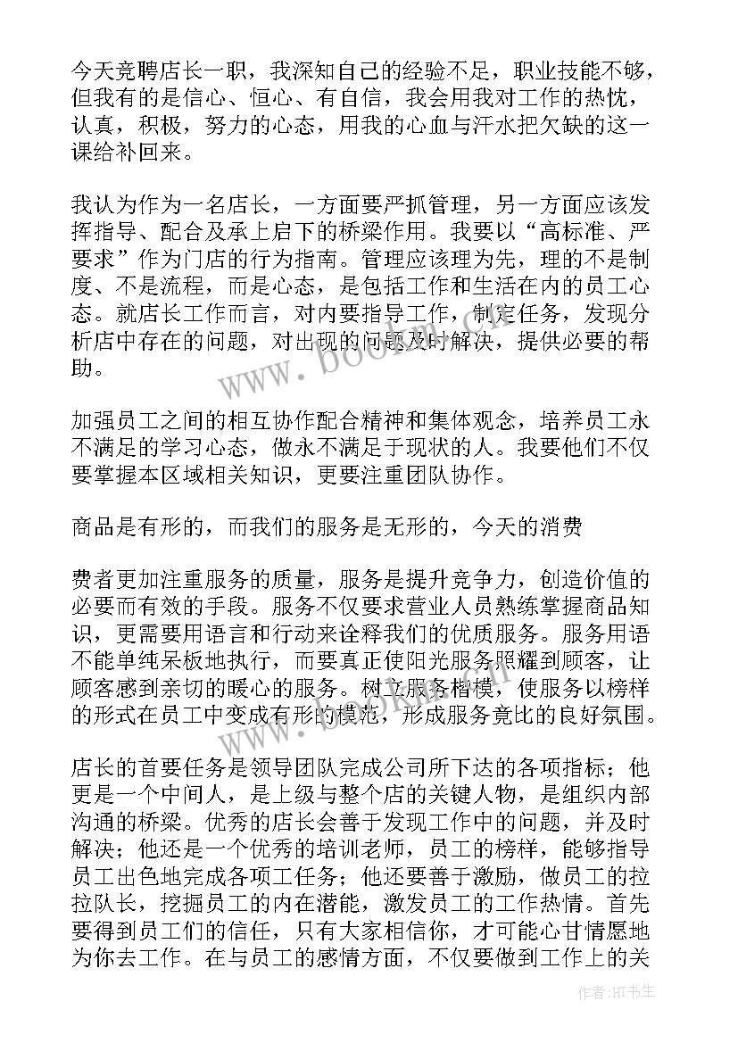 储备店长的演讲稿 店长竞聘演讲稿(汇总6篇)