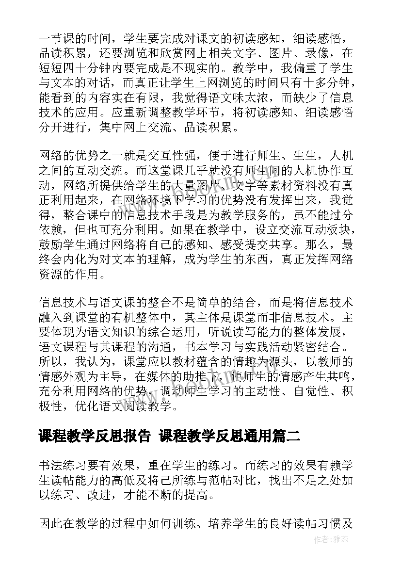 2023年课程教学反思报告 课程教学反思(汇总6篇)