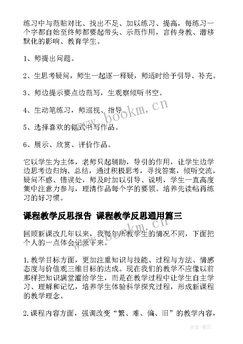 2023年课程教学反思报告 课程教学反思(汇总6篇)