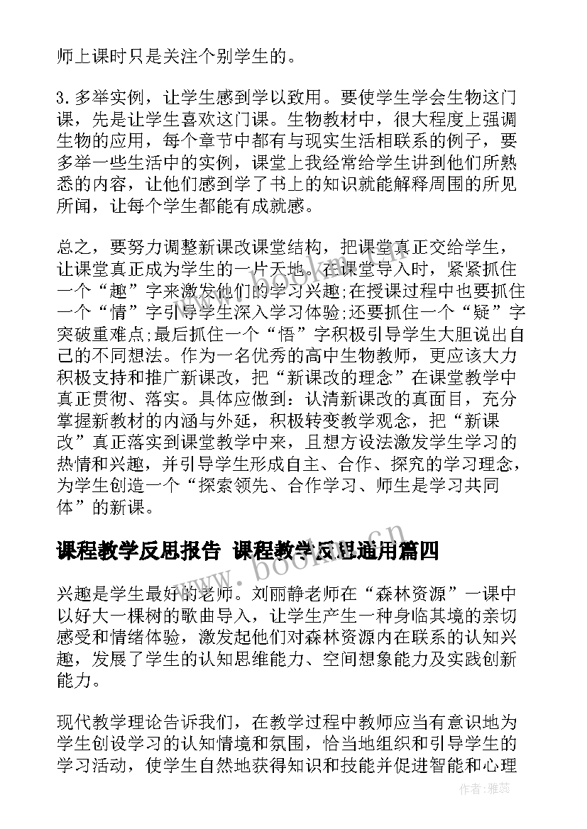 2023年课程教学反思报告 课程教学反思(汇总6篇)