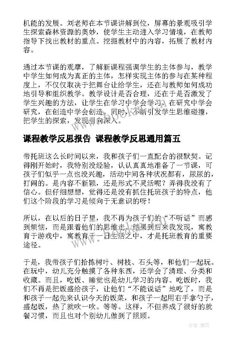 2023年课程教学反思报告 课程教学反思(汇总6篇)