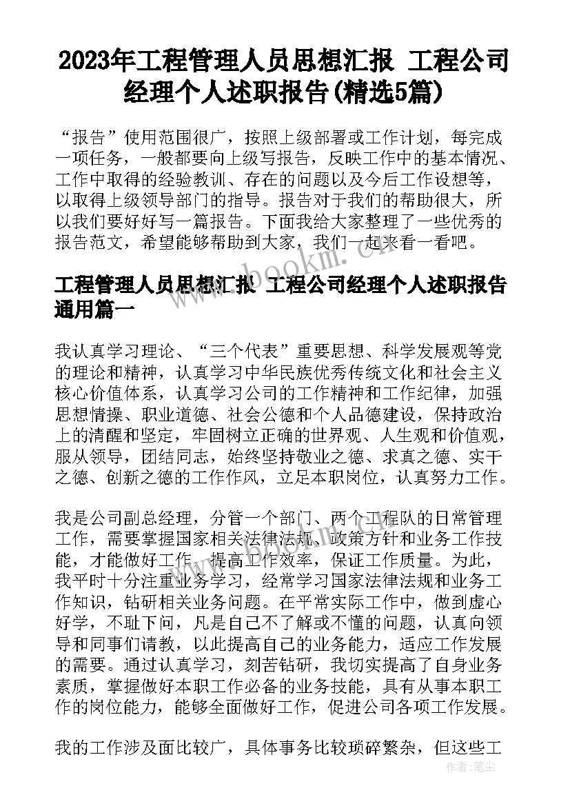 2023年工程管理人员思想汇报 工程公司经理个人述职报告(精选5篇)