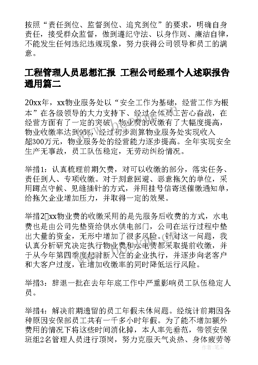 2023年工程管理人员思想汇报 工程公司经理个人述职报告(精选5篇)