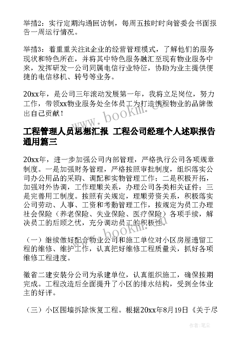 2023年工程管理人员思想汇报 工程公司经理个人述职报告(精选5篇)