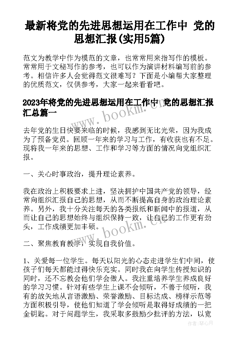 最新将党的先进思想运用在工作中 党的思想汇报(实用5篇)