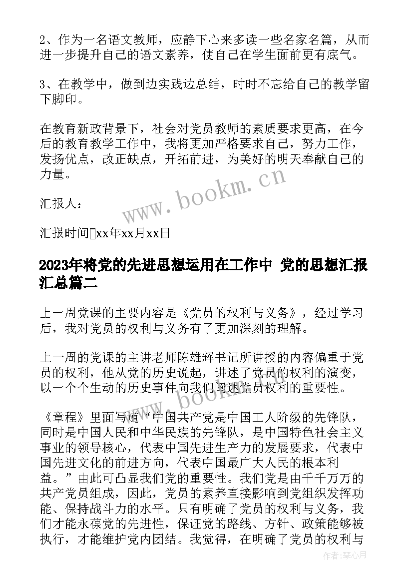 最新将党的先进思想运用在工作中 党的思想汇报(实用5篇)