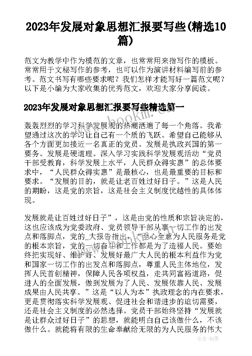 2023年发展对象思想汇报要写些(精选10篇)