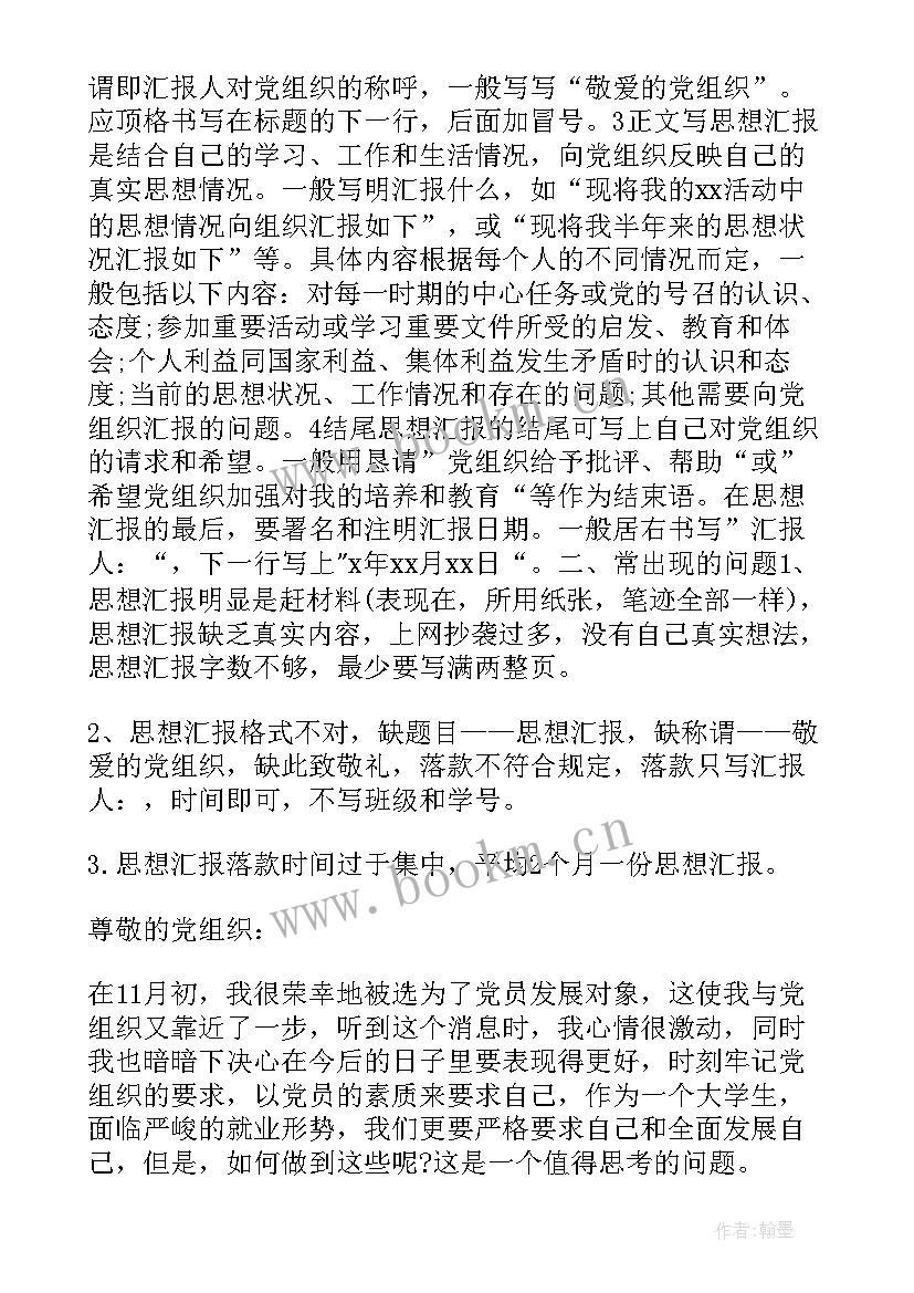 2023年发展对象思想汇报要写些(精选10篇)