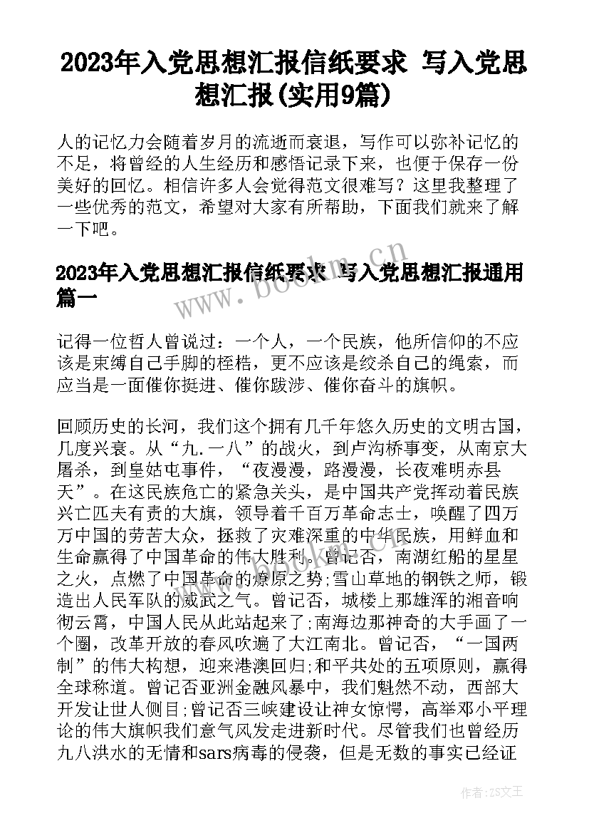 2023年入党思想汇报信纸要求 写入党思想汇报(实用9篇)