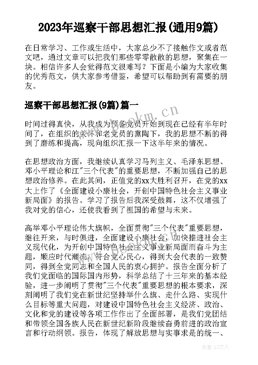 2023年巡察干部思想汇报(通用9篇)