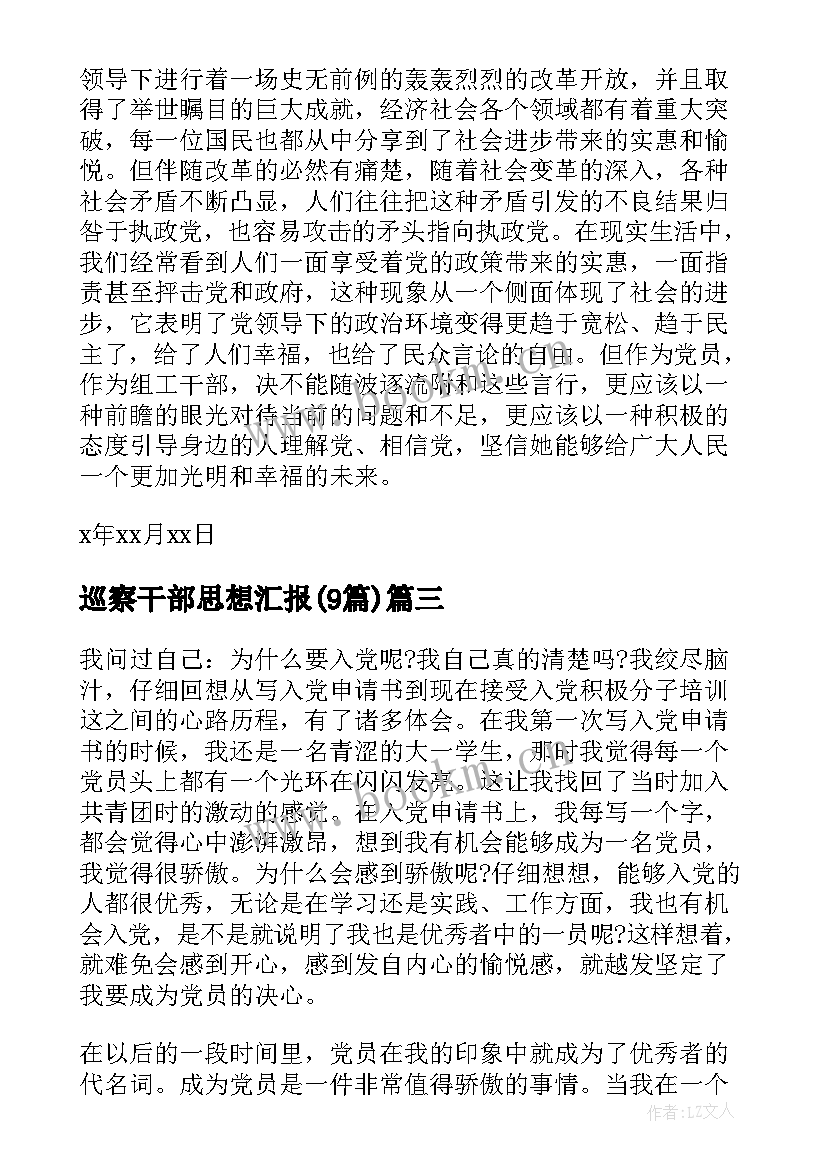 2023年巡察干部思想汇报(通用9篇)