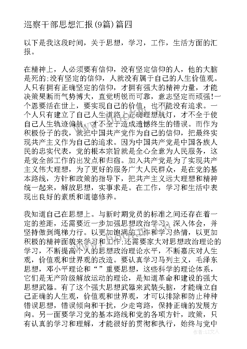 2023年巡察干部思想汇报(通用9篇)