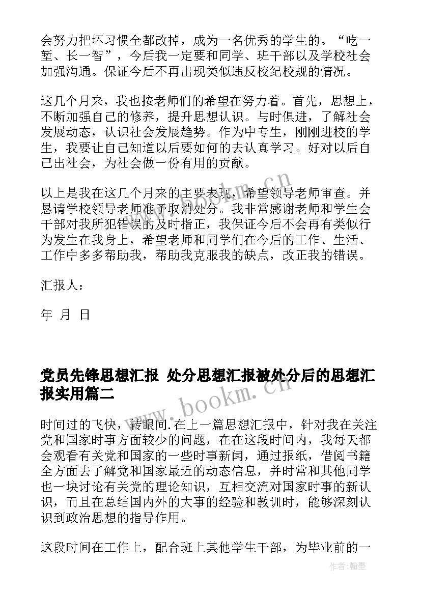 2023年党员先锋思想汇报 处分思想汇报被处分后的思想汇报(汇总10篇)