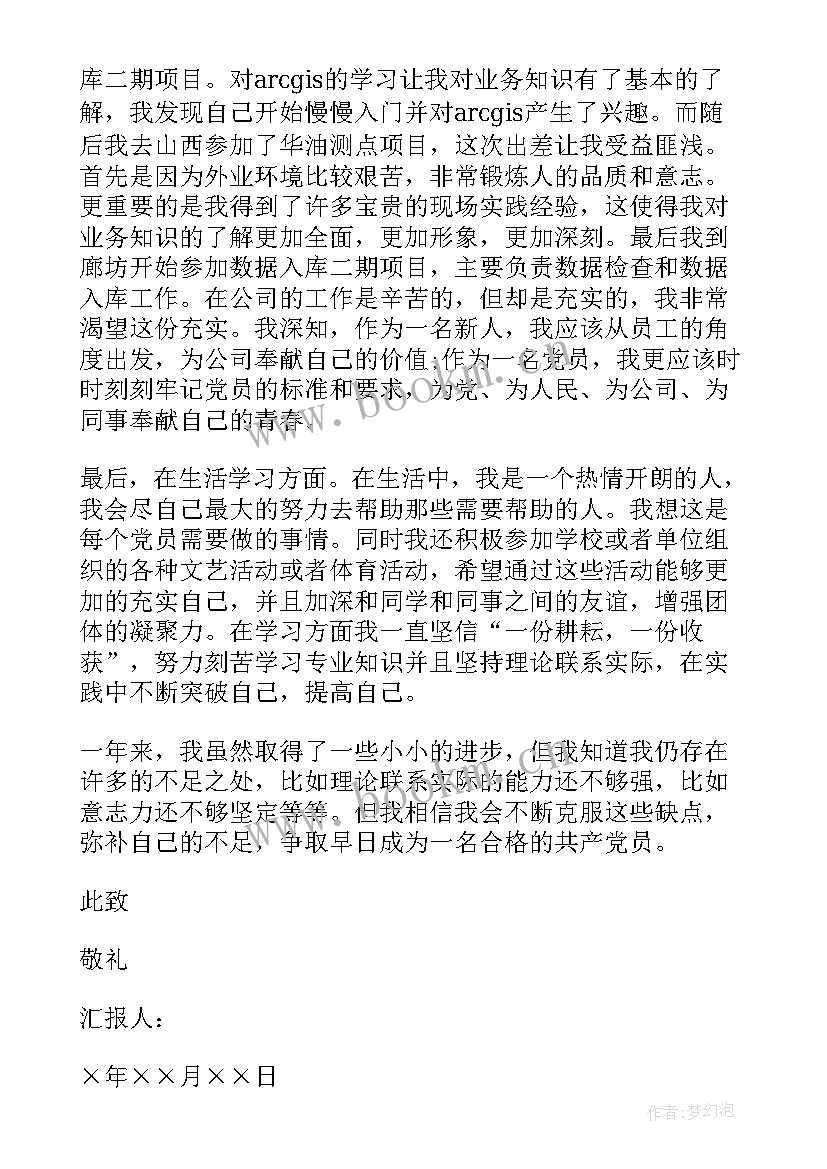 移动公司党员思想汇报 月公司职员预备党员思想汇报(优秀5篇)