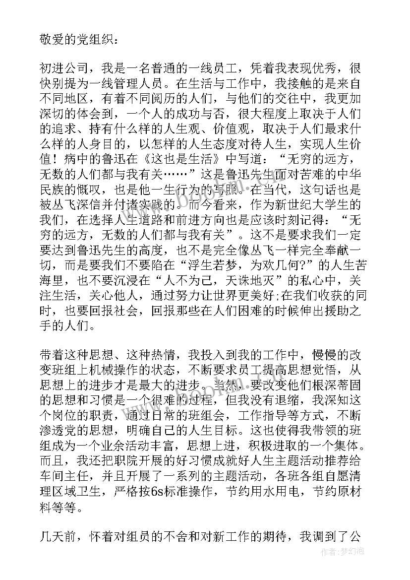 移动公司党员思想汇报 月公司职员预备党员思想汇报(优秀5篇)