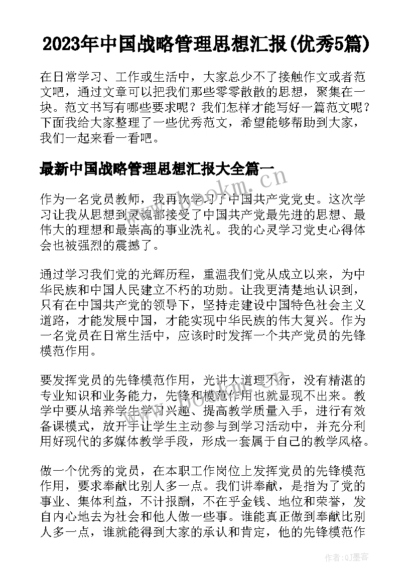 2023年中国战略管理思想汇报(优秀5篇)