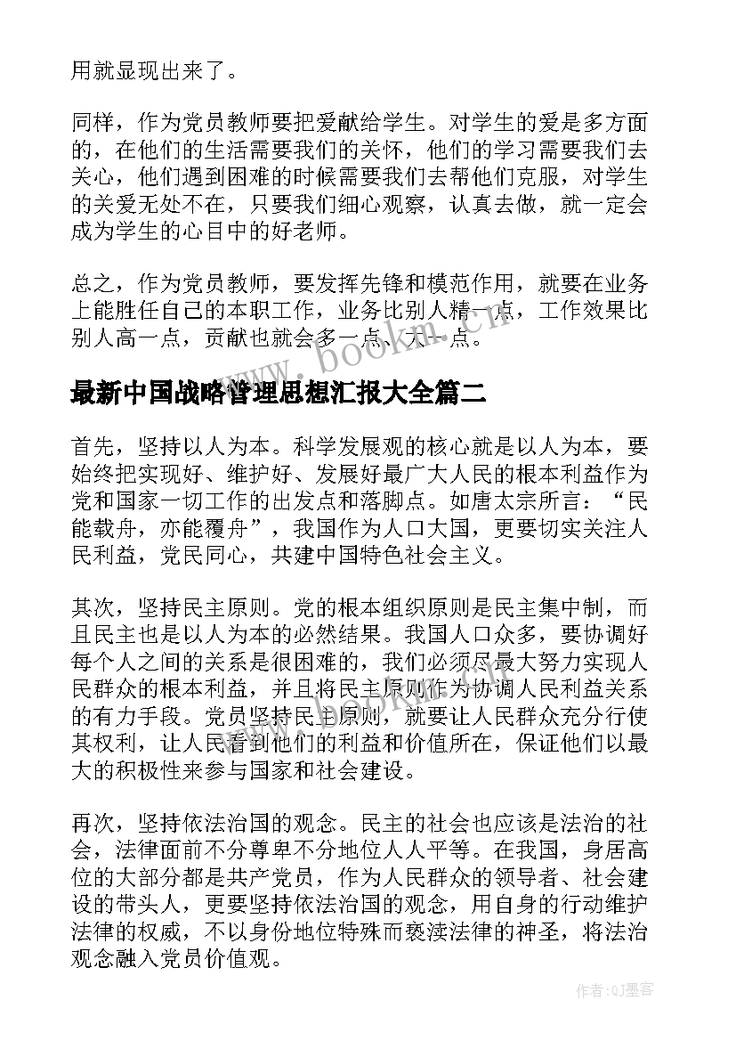 2023年中国战略管理思想汇报(优秀5篇)