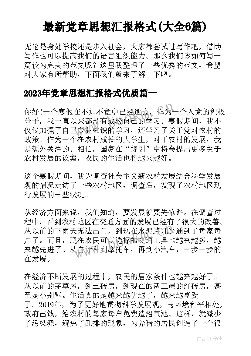 最新党章思想汇报格式(大全6篇)