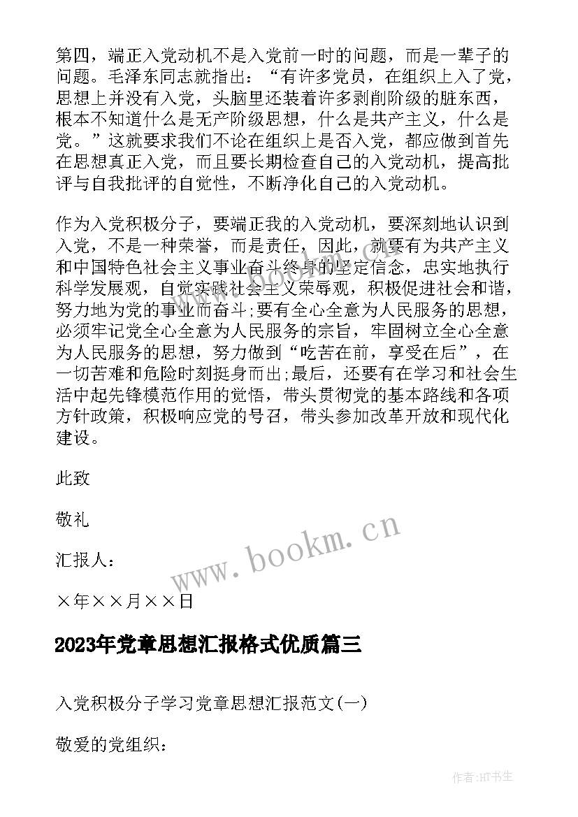 最新党章思想汇报格式(大全6篇)