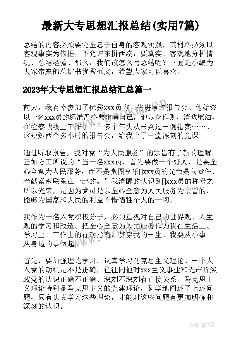 最新大专思想汇报总结(实用7篇)