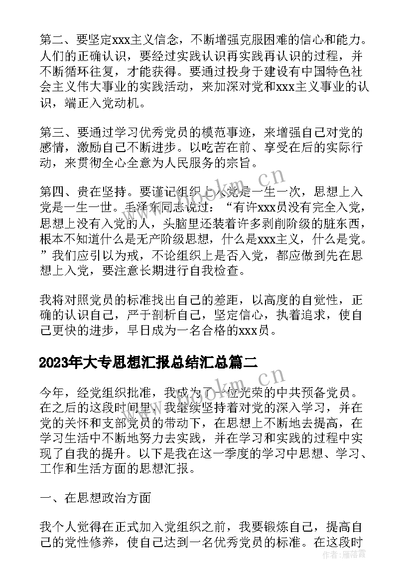 最新大专思想汇报总结(实用7篇)