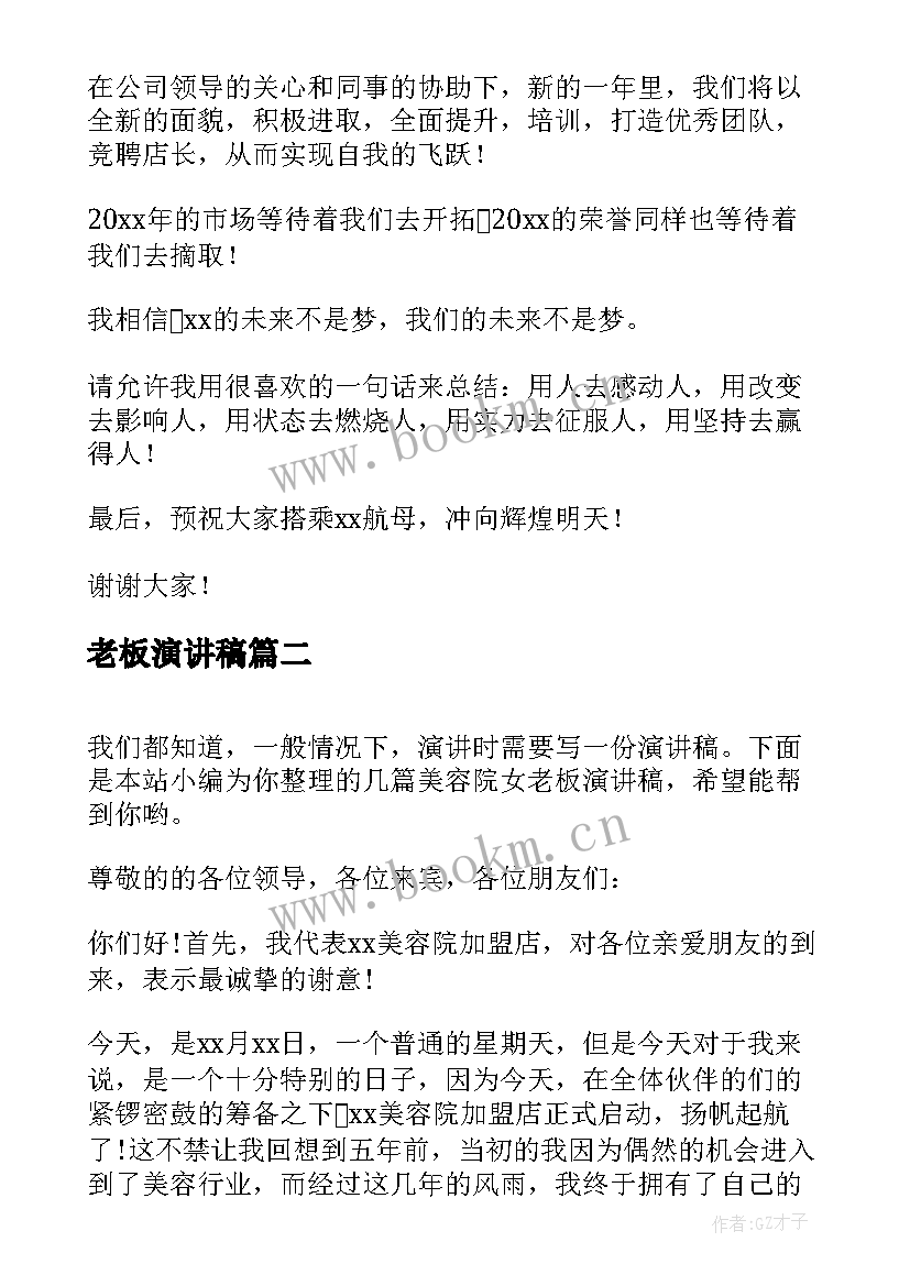 最新老板演讲稿(实用6篇)