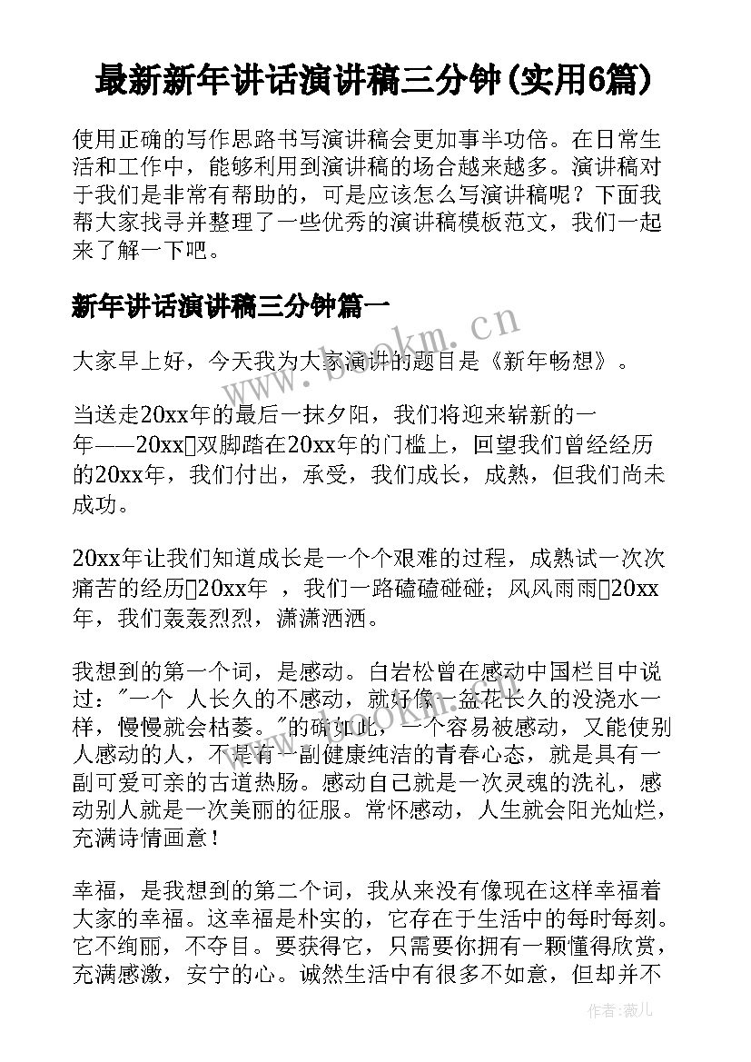 最新新年讲话演讲稿三分钟(实用6篇)