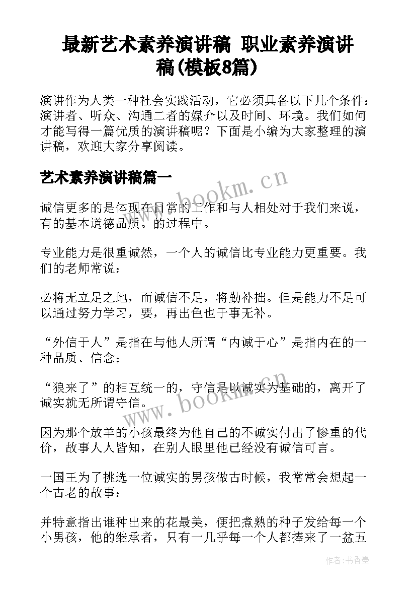 最新艺术素养演讲稿 职业素养演讲稿(模板8篇)