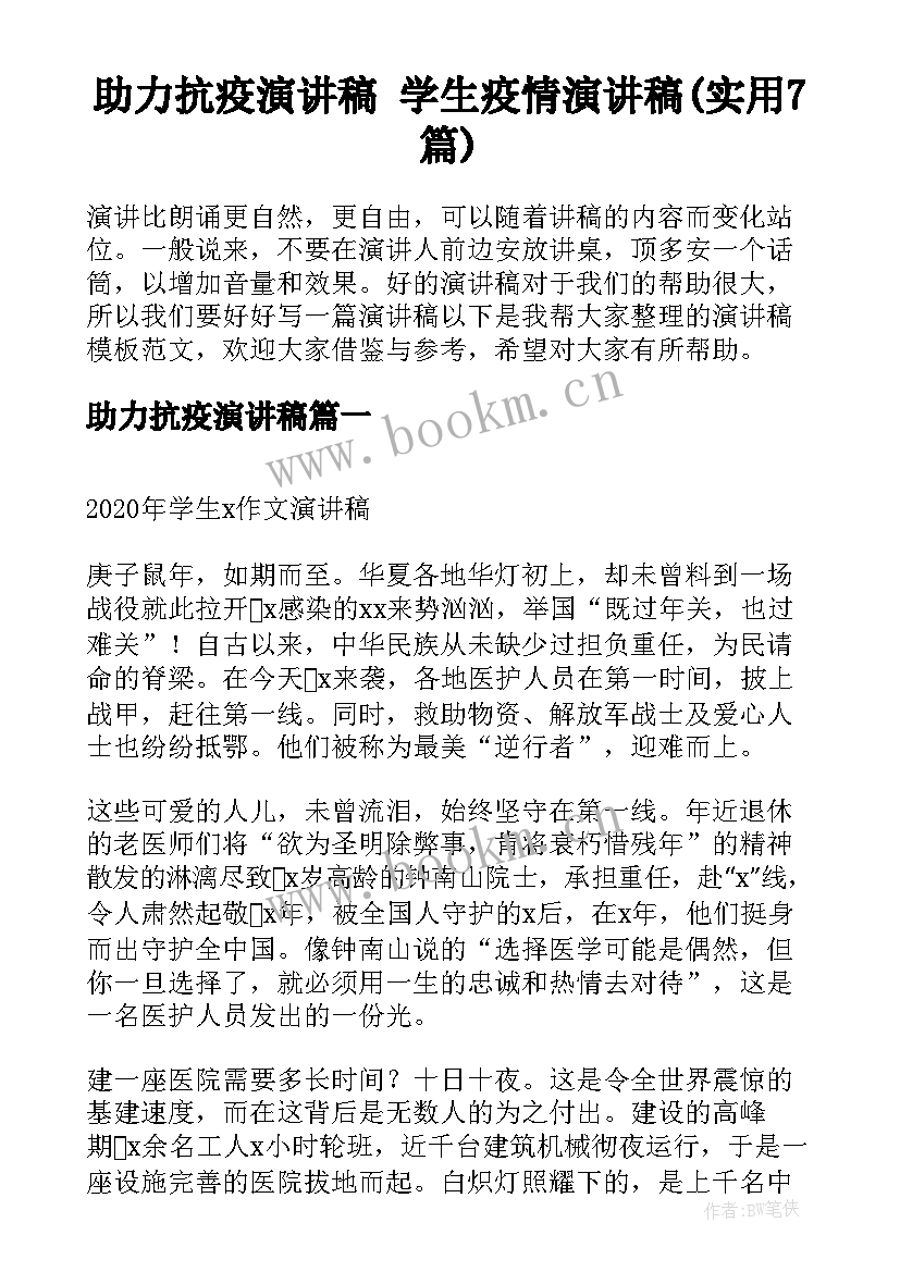 助力抗疫演讲稿 学生疫情演讲稿(实用7篇)