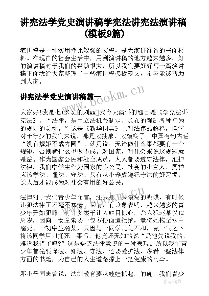 讲宪法学党史演讲稿 学宪法讲宪法演讲稿(模板9篇)