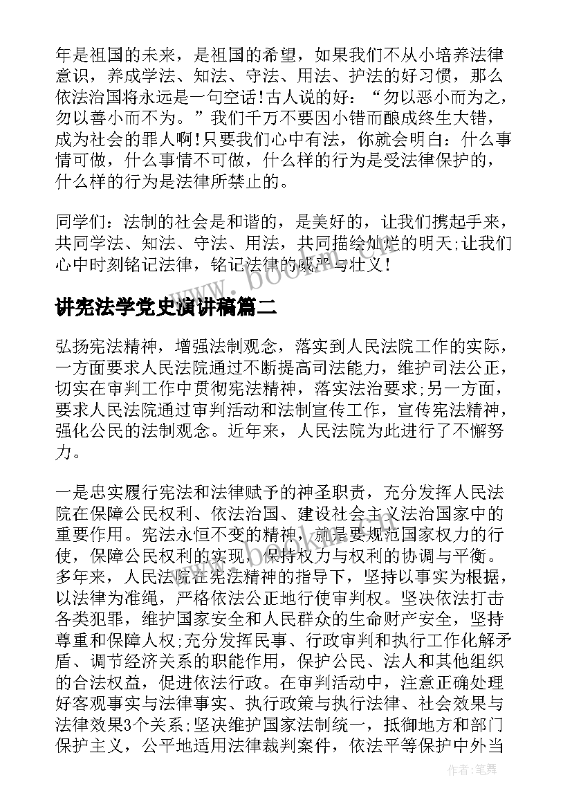 讲宪法学党史演讲稿 学宪法讲宪法演讲稿(模板9篇)