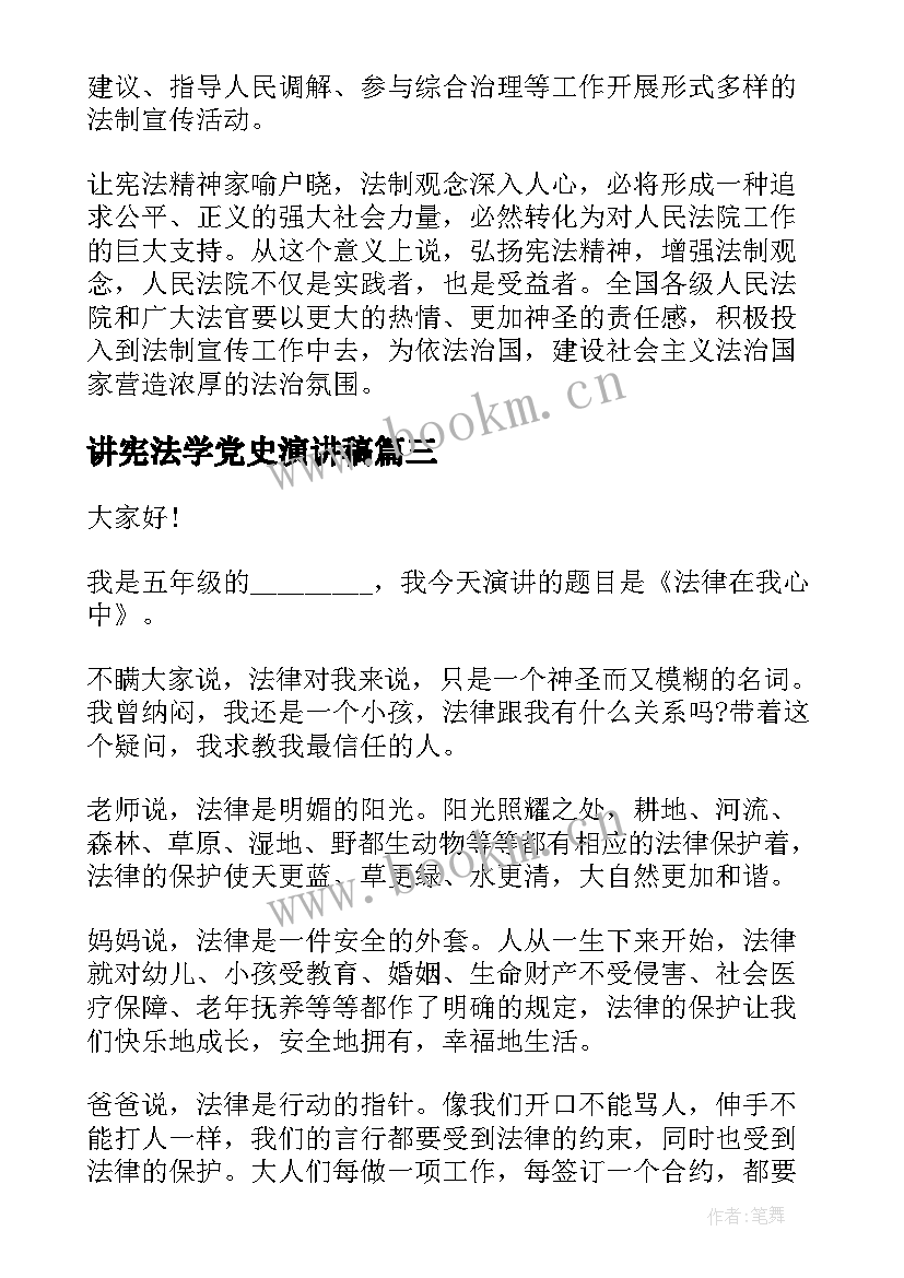 讲宪法学党史演讲稿 学宪法讲宪法演讲稿(模板9篇)