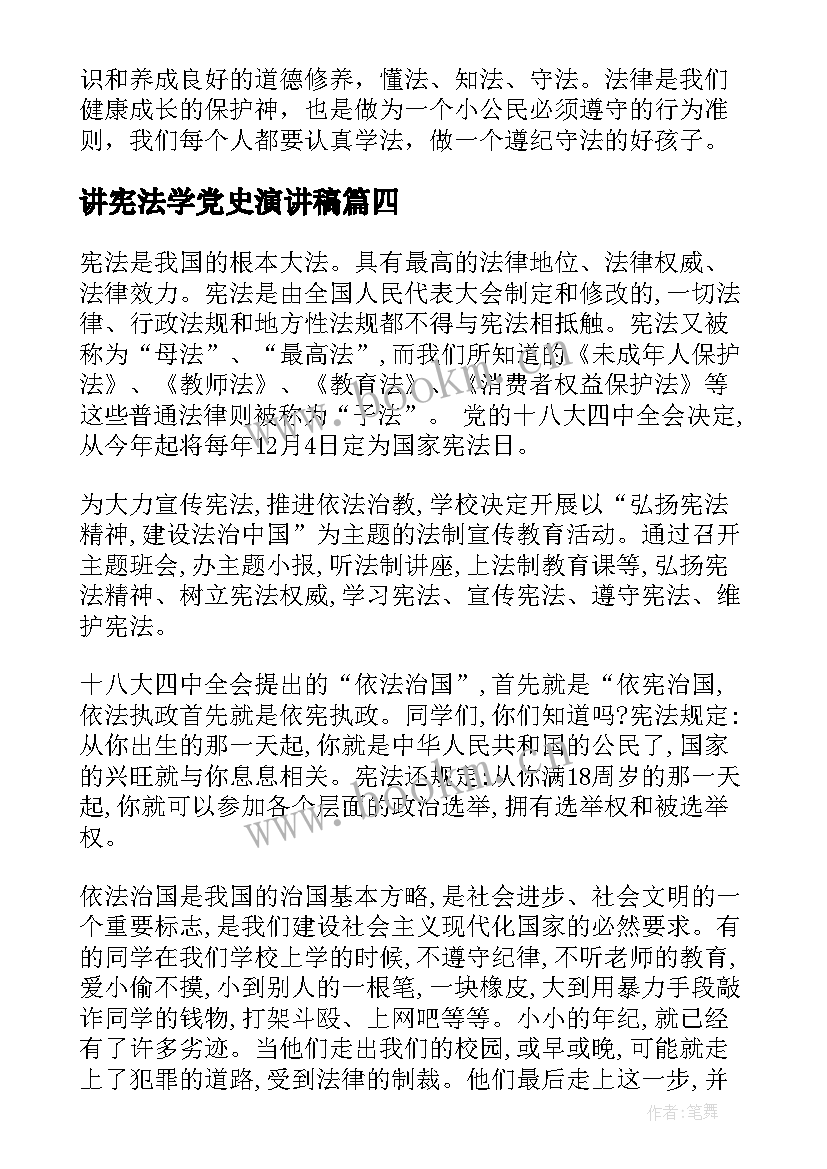 讲宪法学党史演讲稿 学宪法讲宪法演讲稿(模板9篇)