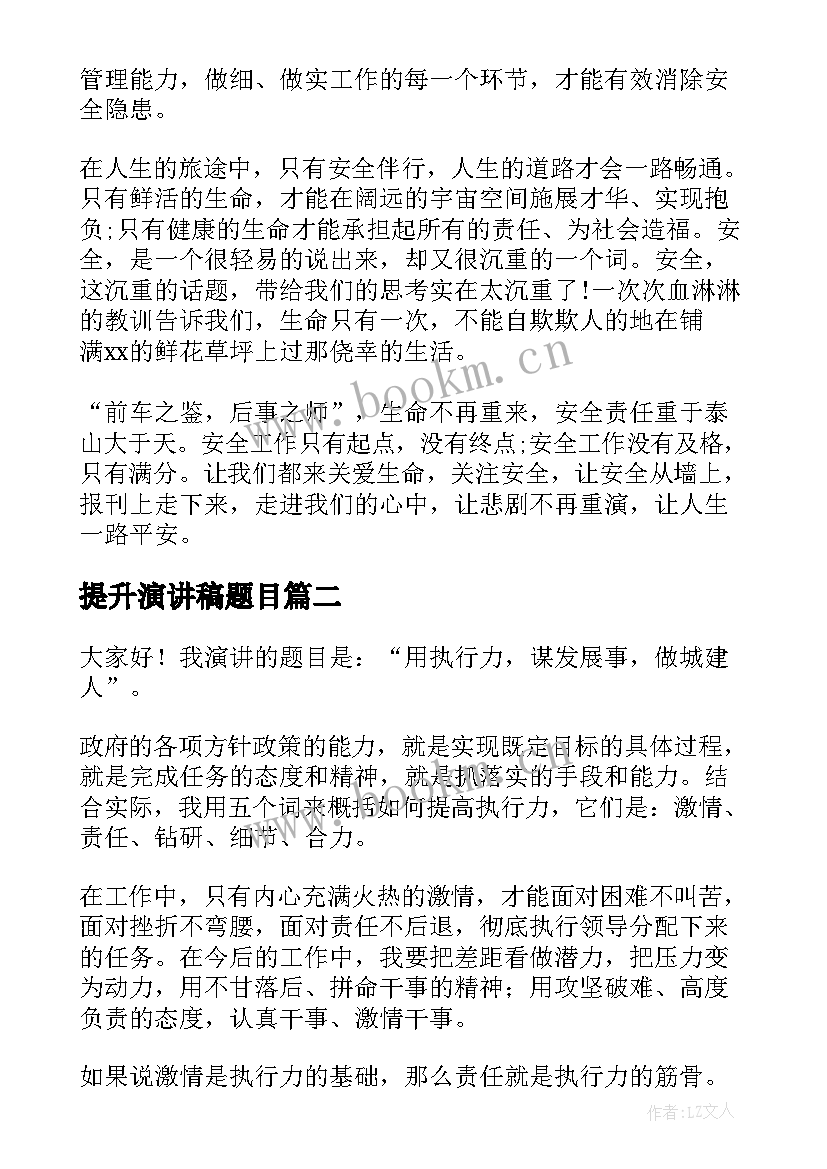 2023年提升演讲稿题目 提升安全演讲稿(优质8篇)