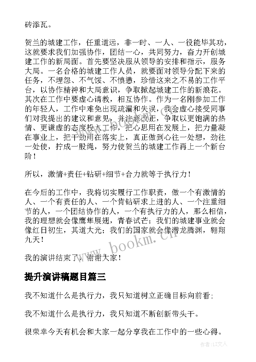 2023年提升演讲稿题目 提升安全演讲稿(优质8篇)