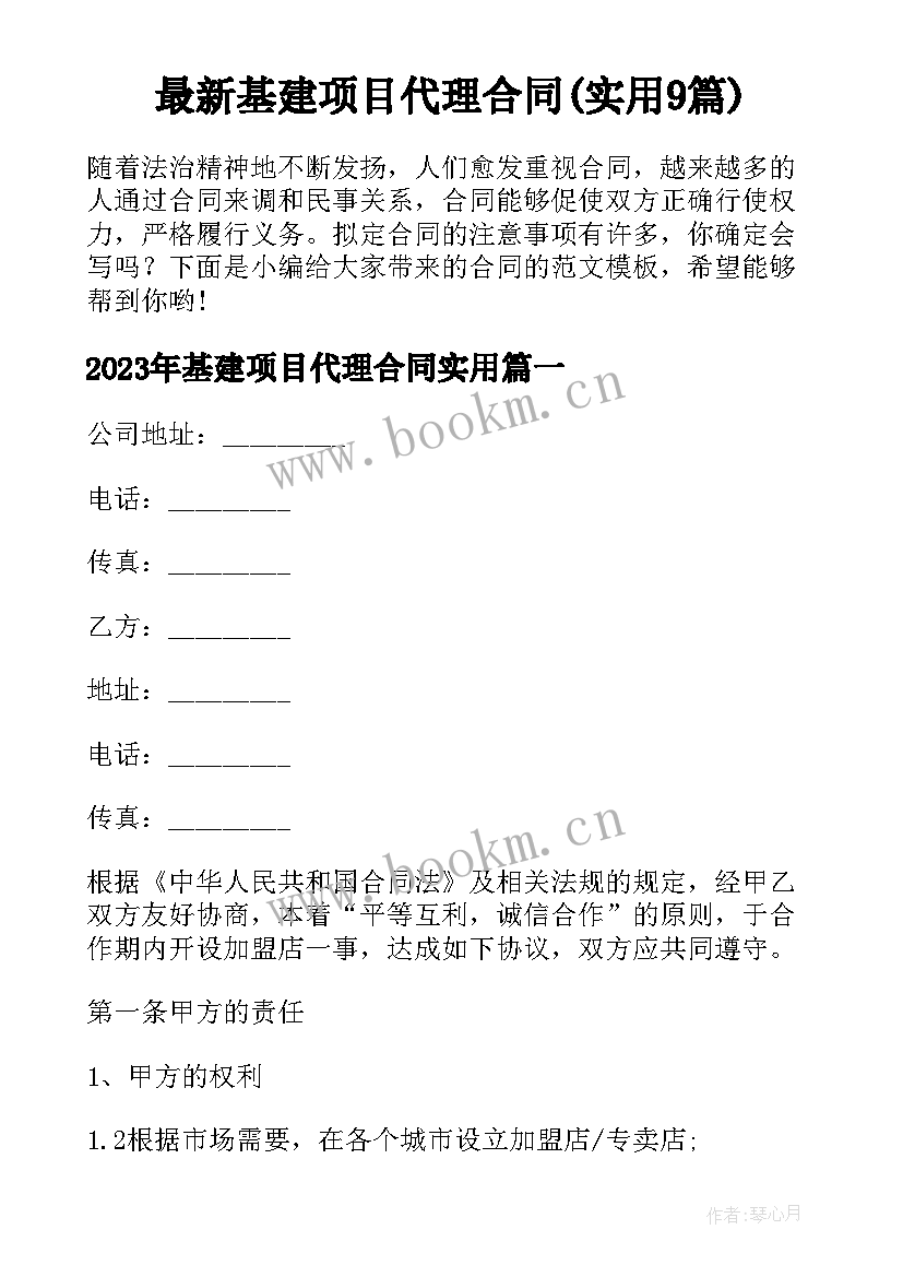 最新基建项目代理合同(实用9篇)