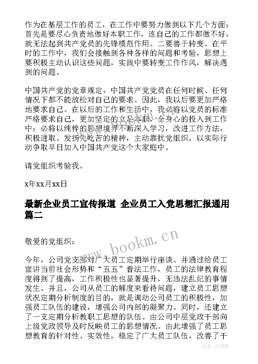 最新企业员工宣传报道 企业员工入党思想汇报(模板10篇)