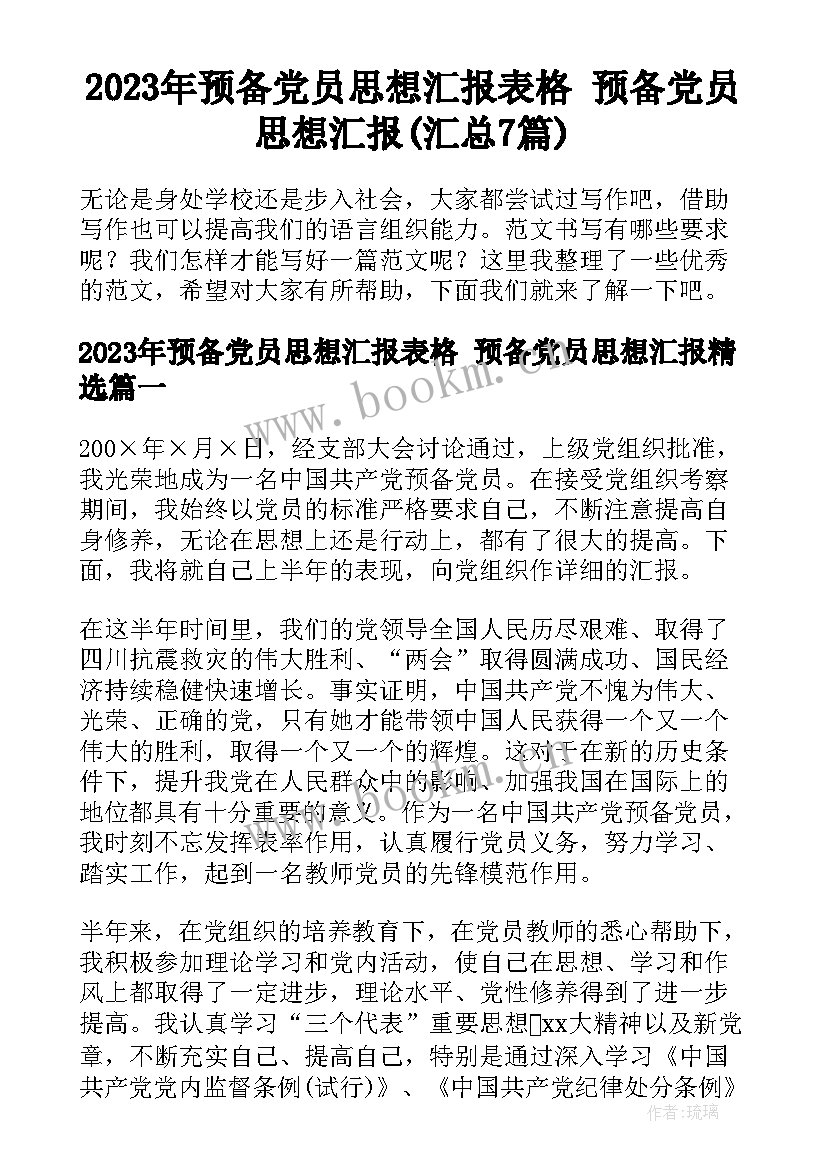 2023年预备党员思想汇报表格 预备党员思想汇报(汇总7篇)