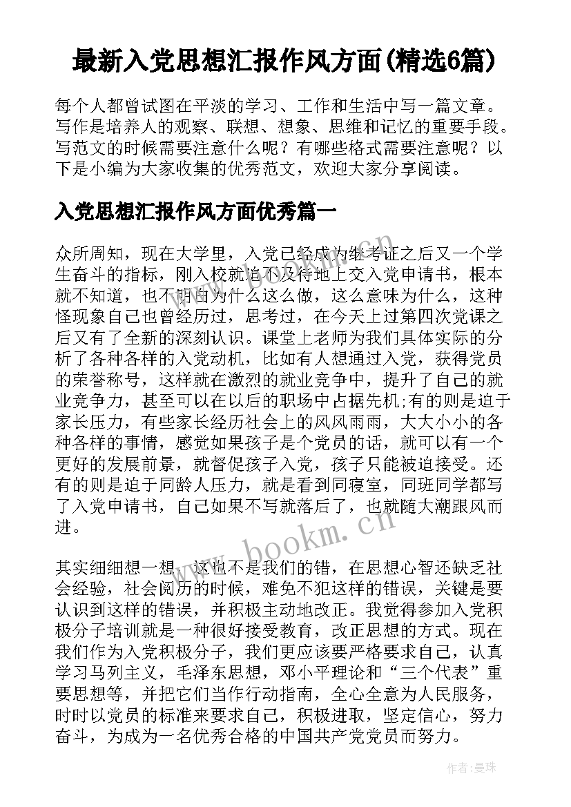 最新入党思想汇报作风方面(精选6篇)