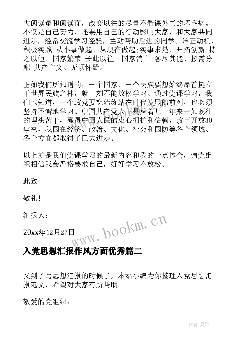 最新入党思想汇报作风方面(精选6篇)