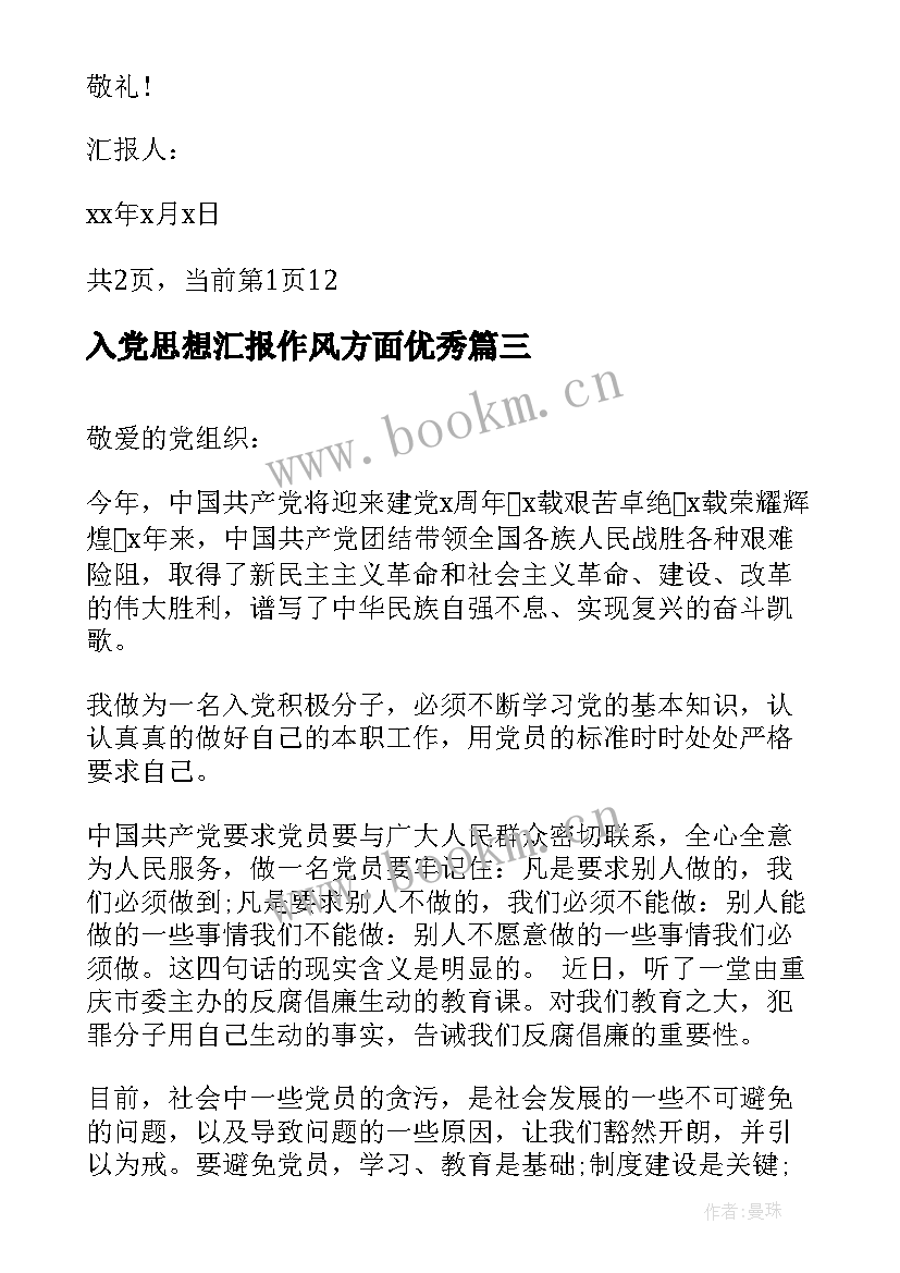 最新入党思想汇报作风方面(精选6篇)