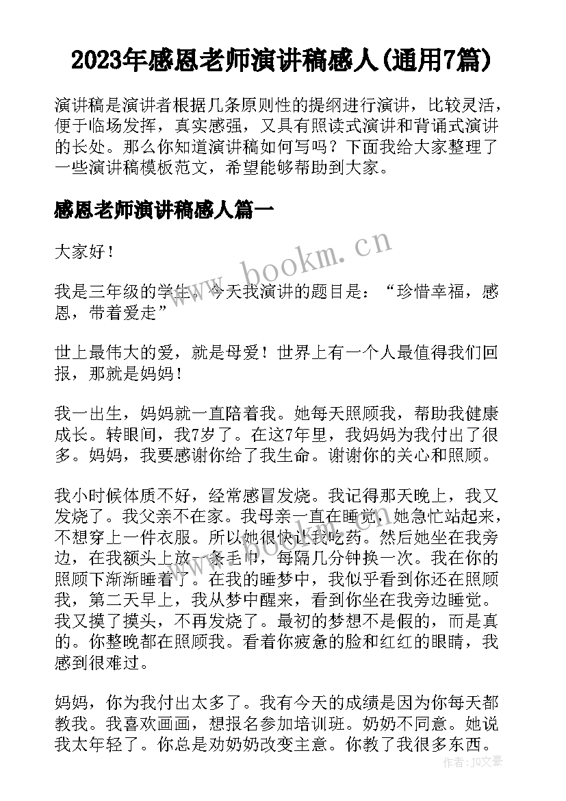 2023年感恩老师演讲稿感人(通用7篇)