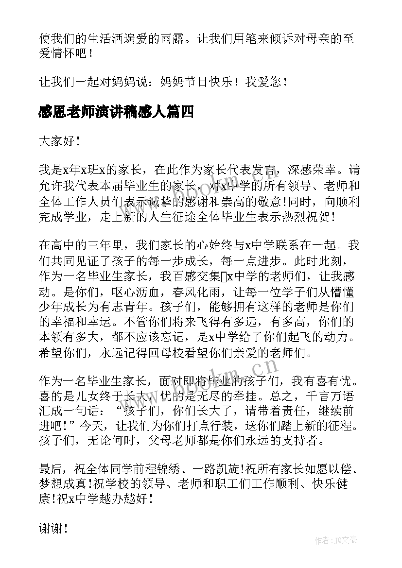 2023年感恩老师演讲稿感人(通用7篇)