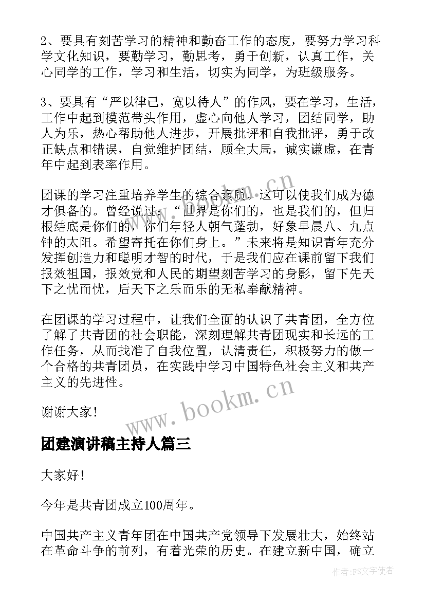 最新团建演讲稿主持人 共青团建团百年演讲稿(优质9篇)