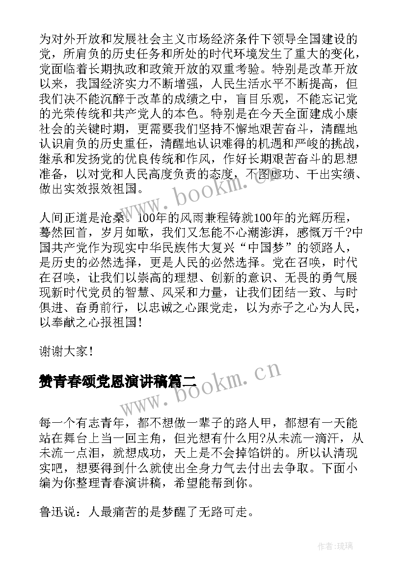 2023年赞青春颂党恩演讲稿(模板5篇)