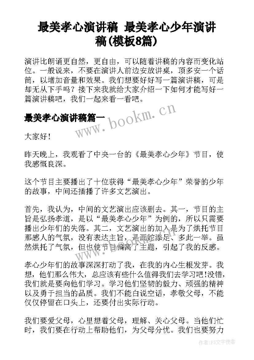 最美孝心演讲稿 最美孝心少年演讲稿(模板8篇)