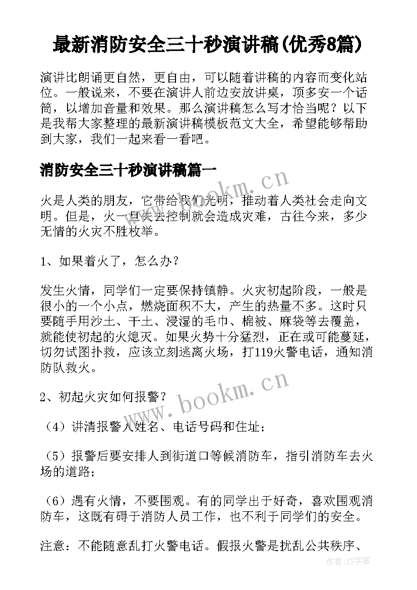 最新消防安全三十秒演讲稿(优秀8篇)