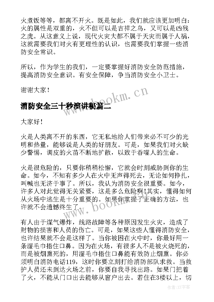 最新消防安全三十秒演讲稿(优秀8篇)